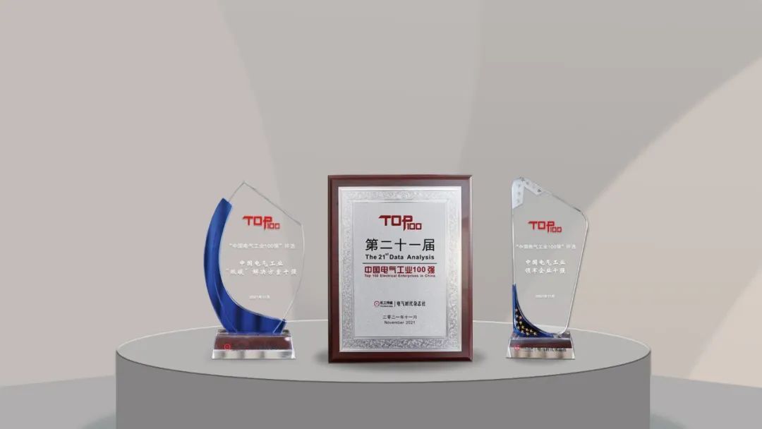 聚焦&ldquo;雙碳&rdquo;，天正電氣榮膺中國電氣工業(yè)百強3項重磅大獎