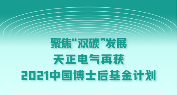 聚焦&ldquo;雙碳&rdquo;發(fā)展，天正電氣再獲2021中國博士后基金計劃