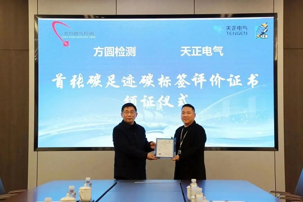 行業(yè)首張！天正再獲中高壓領(lǐng)域碳標(biāo)簽認(rèn)證