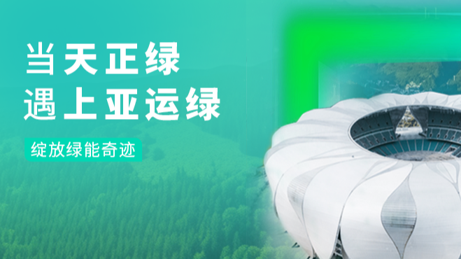 當(dāng)天正綠，遇上亞運(yùn)綠&hellip;&hellip;