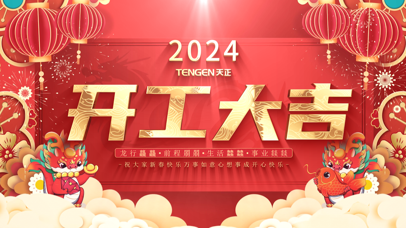 逐浪前行，勇立潮頭！天正三大園區(qū)開工活動(dòng)圓滿舉行，福利滿滿！