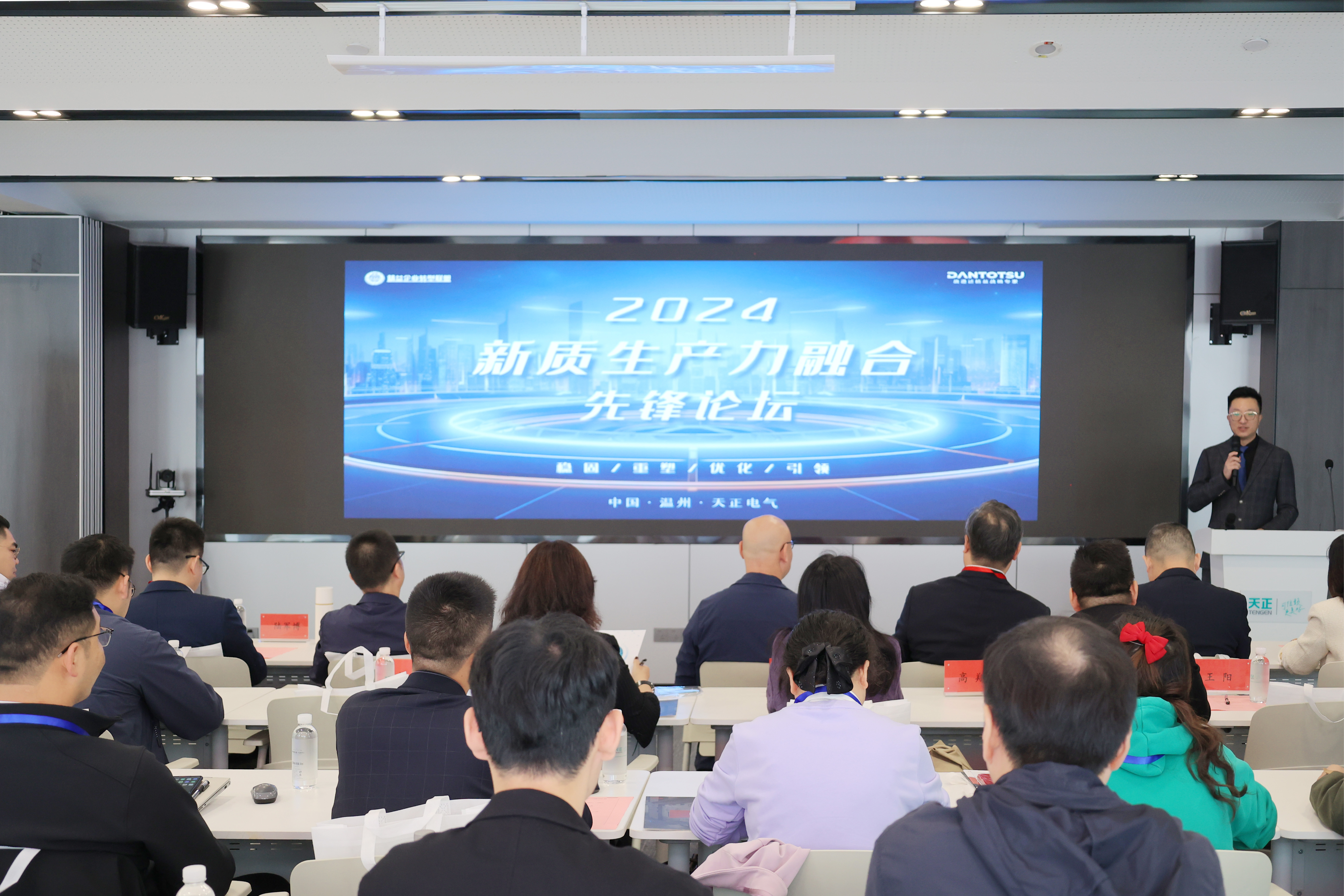數智賦能丨2024新質生產力融合先鋒論壇在天正舉辦