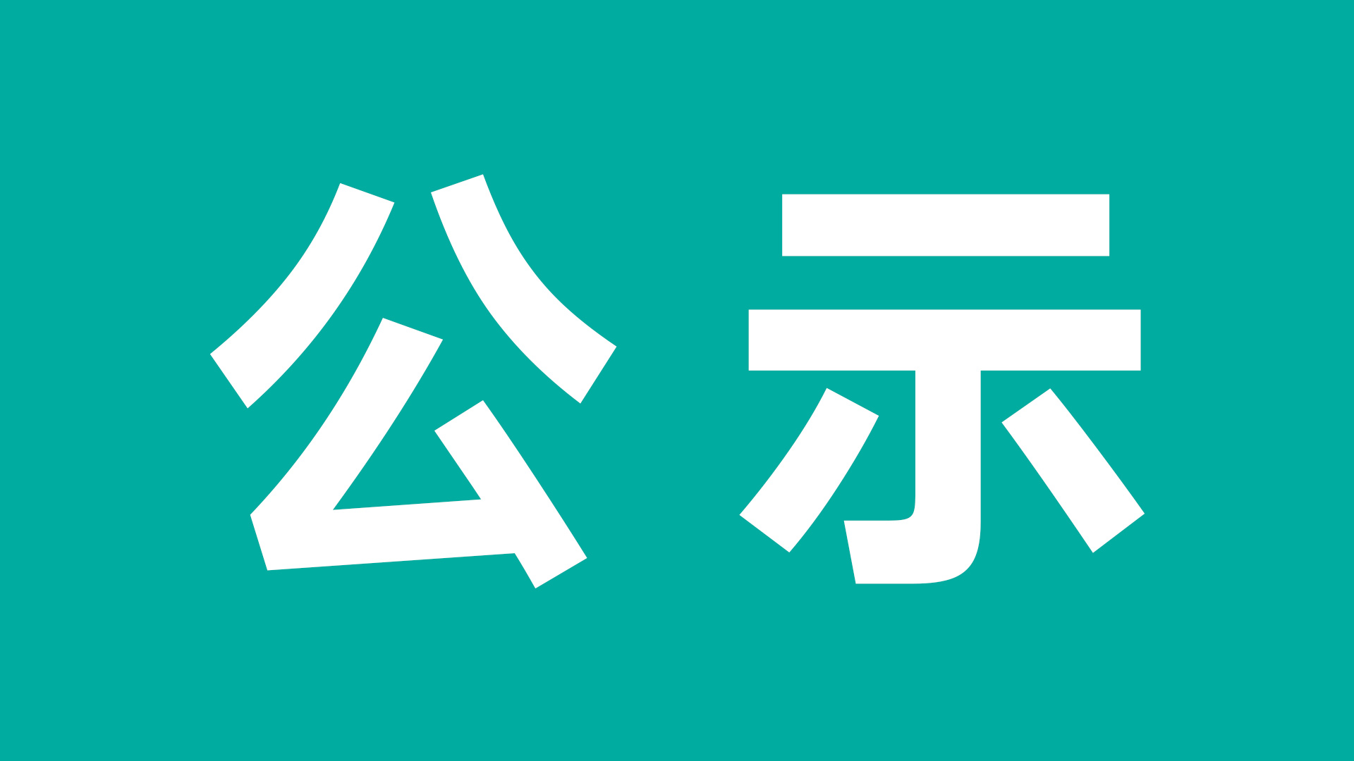 JLTZ G1303-02-2024《有害物質(zhì)法律法規(guī)及合規(guī)性評(píng)價(jià)》